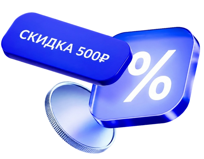Скидка 500 рублей